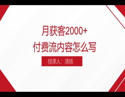 13. 月获客2000+付费流内容怎么写