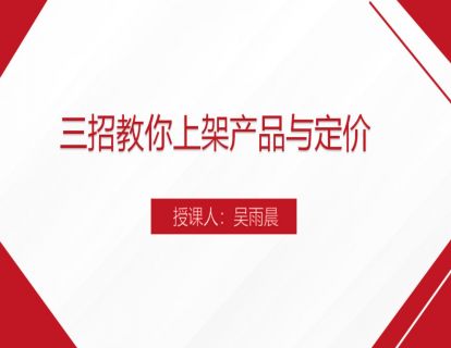 7. 三招教你上架产品与定价