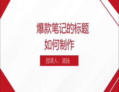 14.爆款笔记的标题如何制作