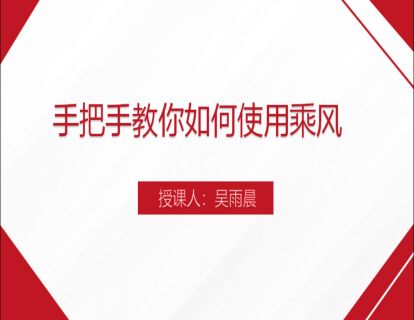 11.手把手教你使用乘风，月销30W店铺如何运营