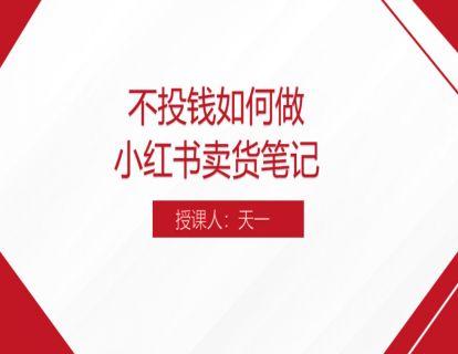 9.不投钱如何做小红书卖货笔记