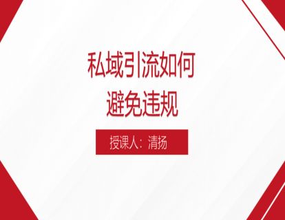 16. 私域引流如何避免违规