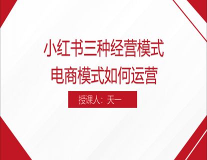  2.小红书三种经营模式--电商模式如何运营