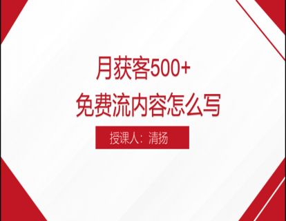 12. 月获客500+免费流内容怎么写