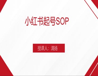 4.小红书起号SOP