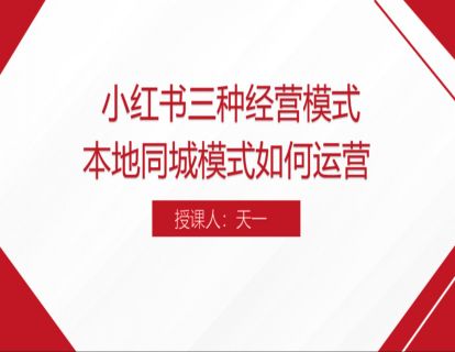3. 小红书三种经营模式--本地同城模式如何运营
