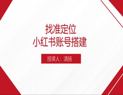 8.找准定位 小红书账号搭建