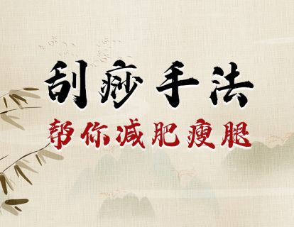 刮痧手法帮你减肥瘦腿