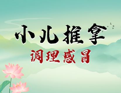 小儿推拿调理感冒