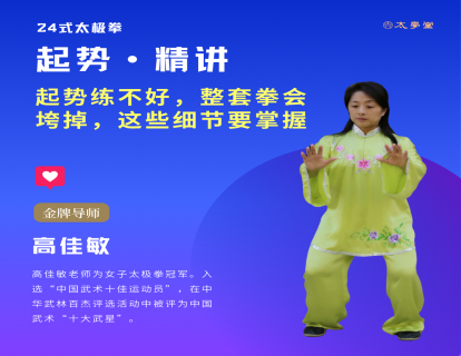 起势：高佳敏精讲