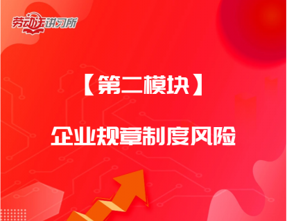 【第二模块】企业规章制度风险