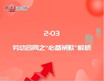 2-03劳动合同之“必备条款”解析