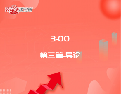 3-00第三篇-导论