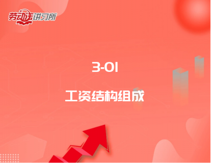 3-01工资结构组成
