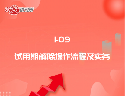 1-09试用期解除操作流程及实务