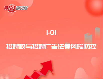1-01招聘权与招聘广告法律风险防控