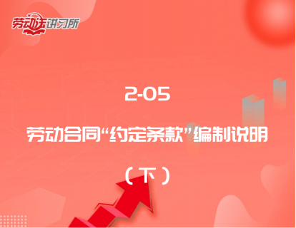 2-05劳动合同“约定条款”编制说明（下）