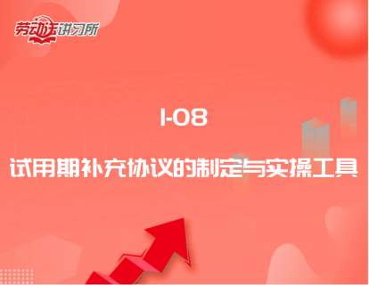 1-08试用期补充协议的制定与实操工具
