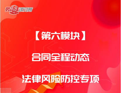 【第六模块】合同全程动态法律风险防控专项