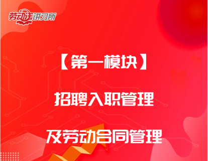 【第一模块】招聘入职管理及劳动合同管理