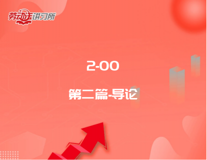 2-00第二篇-导论