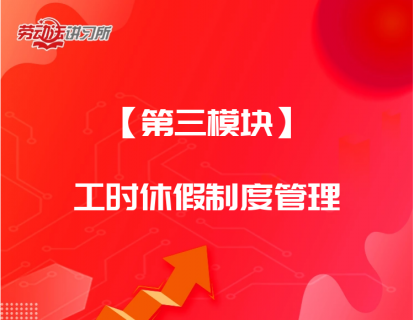 【第三模块】工时休假制度管理