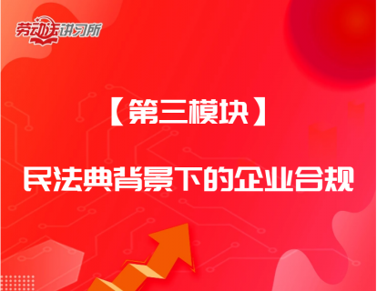 【第三模块】民法典背景下的企业合规