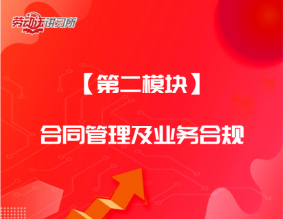【第二模块】合同管理及业务合规