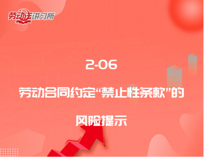 2-06劳动合同约定“禁止性条款”的风险提示