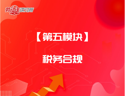【第五模块】税务合规