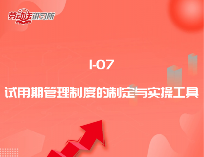 1-07试用期管理制度的制定与实操工具