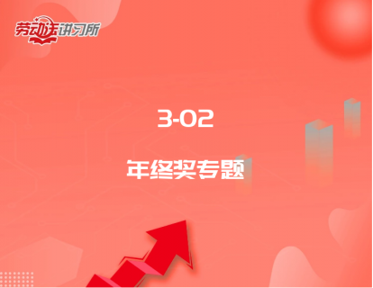 3-02年终奖专题