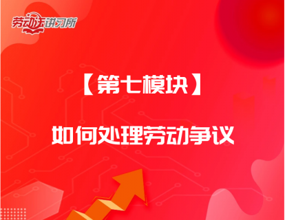 【第七模块】如何处理劳动争议