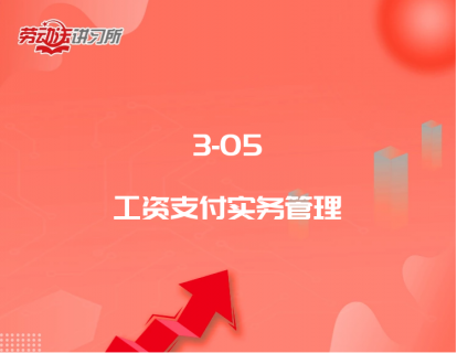 3-05工资支付实务管理