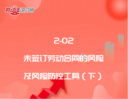 2-02未签订劳动合同的风险及风险防控工具（下）