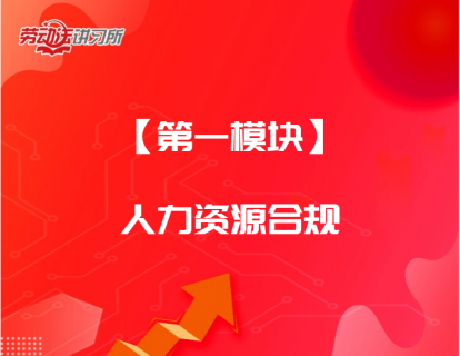 【第一模块】人力资源合规