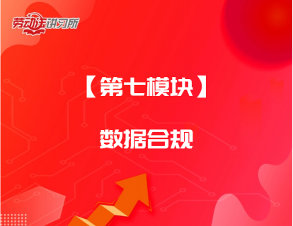 【第七模块】数据合规
