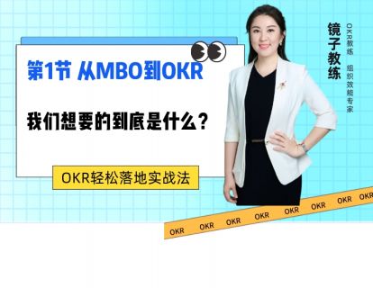 第1节-我们想要的到底是什么？-从MBO到OKR