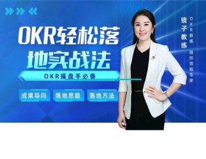 下篇-成果导向的OKR落地方法