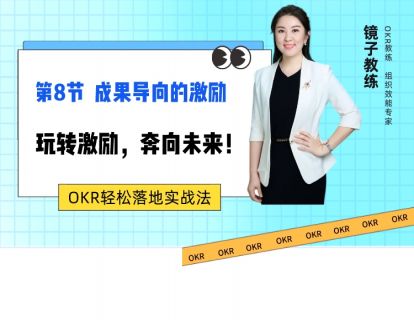 OKR中的激励+录播课（镜子教练）