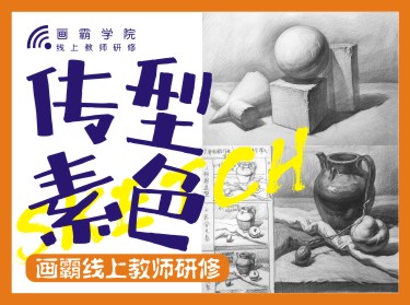 《画霸基础素描班》