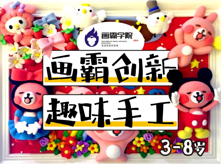 《画霸创新趣味手工》