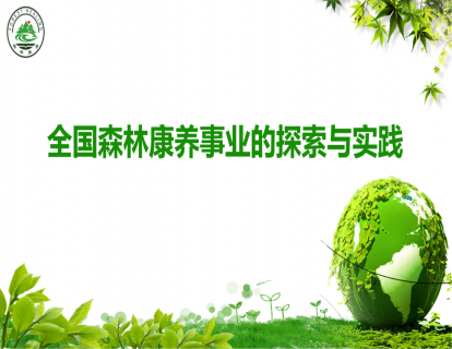 全国森林康养事业的探索与实践