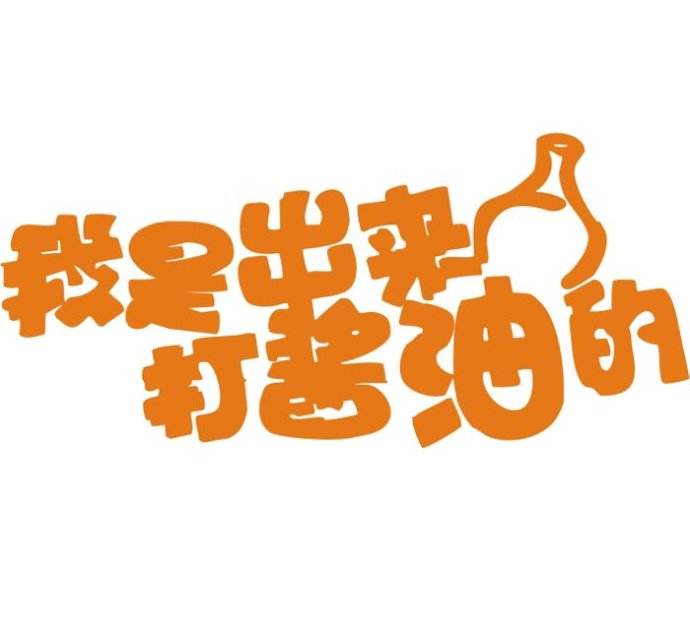 一百句流行语句之八十八：打酱油