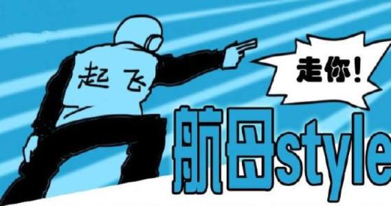 一百句流行语句之八十五：航母 style