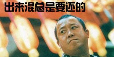 一百句流行语句之七十八：出来混，迟早都是要还的