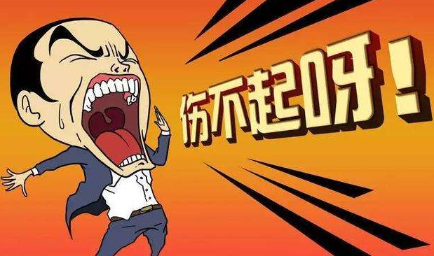 一百句流行语句之九十二：伤不起