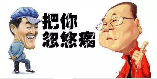 一百句流行语句之一百：忽悠