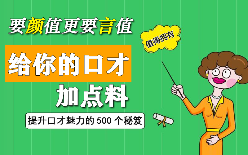 提升言值的500个“葵花宝典”：出口成章的秘密全在这里！