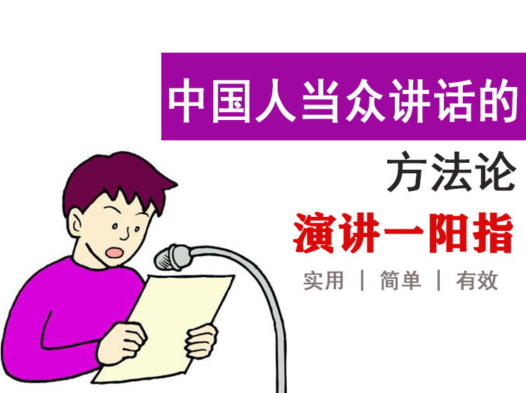 演讲一阳指——中国人当众讲话的方法论